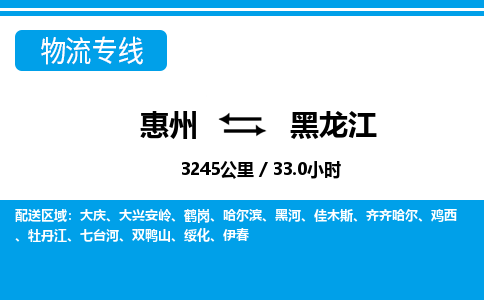 惠州到黑龍江物流專線_惠州至黑龍江物流公司_惠州到黑龍江貨運專線