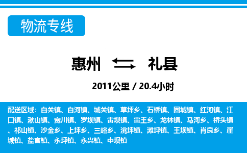 惠州到禮縣物流專線_惠州至禮縣物流公司_惠州到禮縣貨運(yùn)專線