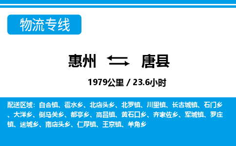 惠州到唐縣物流專(zhuān)線(xiàn)_惠州至唐縣物流公司_惠州到唐縣貨運(yùn)專(zhuān)線(xiàn)