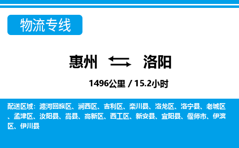 惠州到洛陽(yáng)物流專(zhuān)線_惠州至洛陽(yáng)物流公司_惠州到洛陽(yáng)貨運(yùn)專(zhuān)線