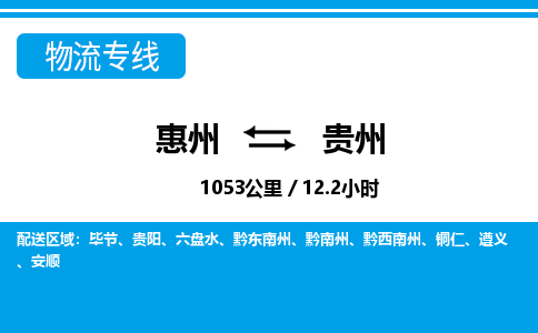 惠州到貴州物流專線_惠州至貴州物流公司_惠州到貴州貨運專線