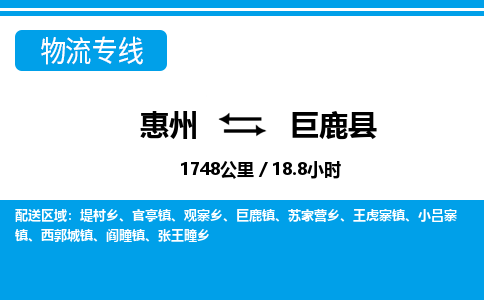 惠州到巨鹿縣物流專線_惠州至巨鹿縣物流公司_惠州到巨鹿縣貨運(yùn)專線