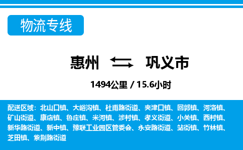 惠州到鞏義市物流專線_惠州至鞏義市物流公司_惠州到鞏義市貨運專線 惠州到鞏義市物流專線_惠州至鞏義市物流公司_惠州到鞏義市貨運專線
