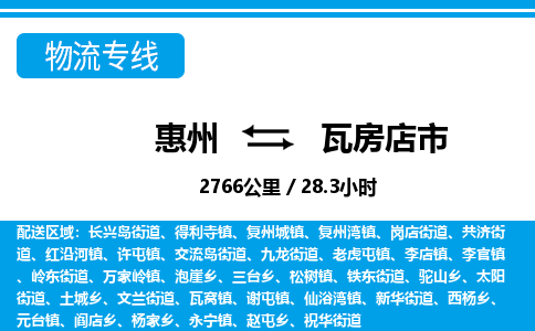 惠州到瓦房店市物流專線_惠州至瓦房店市物流公司_惠州到瓦房店市貨運(yùn)專線 惠州到瓦房店市物流專線_惠州至瓦房店市物流公司_惠州到瓦房店市貨運(yùn)專線
