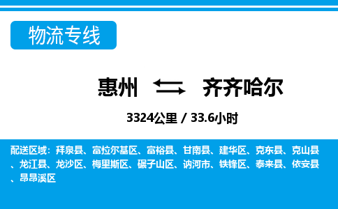 惠州到齊齊哈爾物流專(zhuān)線(xiàn)_惠州至齊齊哈爾物流公司_惠州到齊齊哈爾貨運(yùn)專(zhuān)線(xiàn)