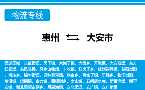 惠州到大安市物流專線_惠州至大安市物流公司_惠州到大安市貨運(yùn)專線 惠州到大安市物流專線_惠州至大安市物流公司_惠州到大安市貨運(yùn)專線