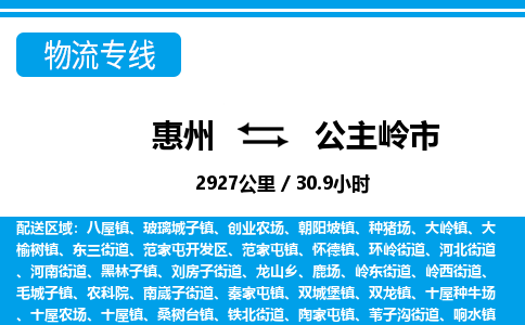 惠州到公主嶺市物流專線_惠州至公主嶺市物流公司_惠州到公主嶺市貨運(yùn)專線 惠州到公主嶺市物流專線_惠州至公主嶺市物流公司_惠州到公主嶺市貨運(yùn)專線
