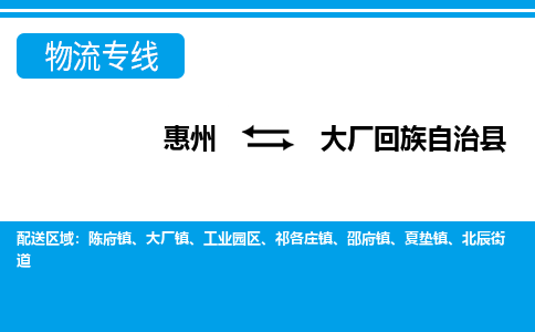 惠州到大廠縣物流專線_惠州至大廠縣物流公司_惠州到大廠縣貨運(yùn)專線 惠州到大廠縣物流專線_惠州至大廠縣物流公司_惠州到大廠縣貨運(yùn)專線