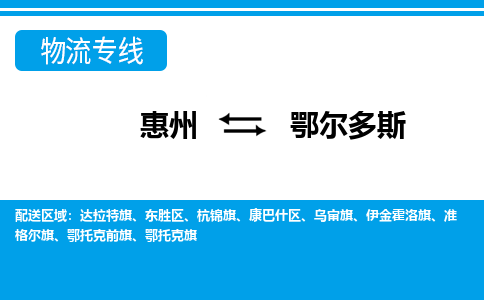 惠州到鄂爾多斯物流專(zhuān)線_惠州至鄂爾多斯物流公司_惠州到鄂爾多斯貨運(yùn)專(zhuān)線