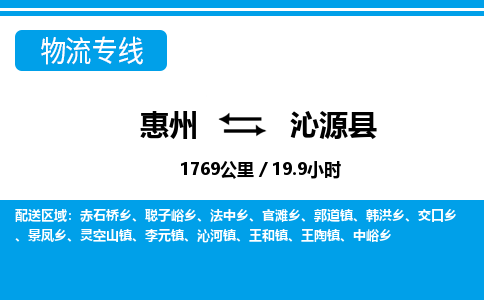 惠州到沁源縣物流專線_惠州至沁源縣物流公司_惠州到沁源縣貨運(yùn)專線 惠州到沁源縣物流專線_惠州至沁源縣物流公司_惠州到沁源縣貨運(yùn)專線