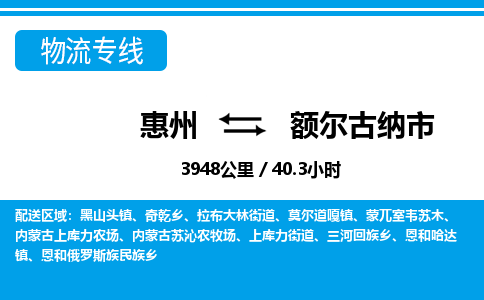 惠州到額爾古納市物流專(zhuān)線(xiàn)_惠州至額爾古納市物流公司_惠州到額爾古納市貨運(yùn)專(zhuān)線(xiàn)