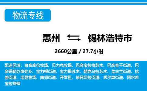 惠州到錫林浩特市物流專線_惠州至錫林浩特市物流公司_惠州到錫林浩特市貨運專線 惠州到錫林浩特市物流專線_惠州至錫林浩特市物流公司_惠州到錫林浩特市貨運專線