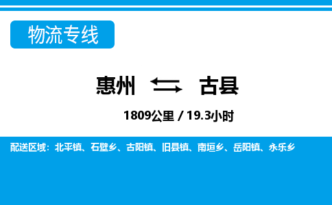 惠州到古縣物流專線_惠州至古縣物流公司_惠州到古縣貨運(yùn)專線