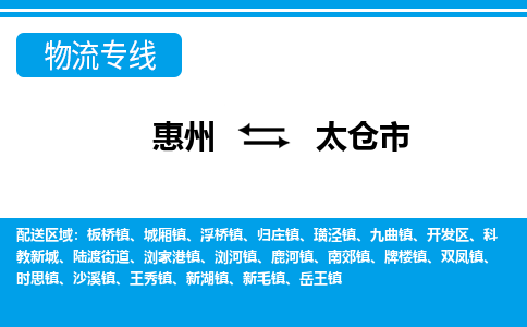 惠州到太倉(cāng)市物流專(zhuān)線_惠州至太倉(cāng)市物流公司_惠州到太倉(cāng)市貨運(yùn)專(zhuān)線 惠州到太倉(cāng)市物流專(zhuān)線_惠州至太倉(cāng)市物流公司_惠州到太倉(cāng)市貨運(yùn)專(zhuān)線