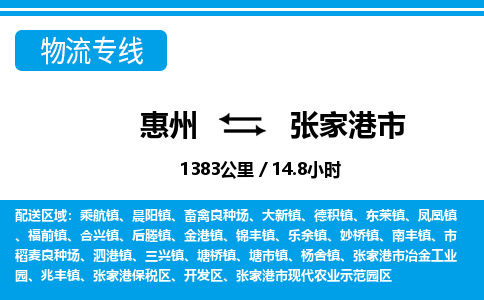 惠州到張家港市物流專線_惠州至張家港市物流公司_惠州到張家港市貨運專線 惠州到張家港市物流專線_惠州至張家港市物流公司_惠州到張家港市貨運專線