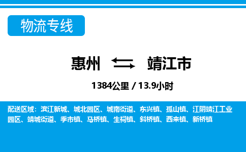 惠州到靖江市物流專(zhuān)線(xiàn)_惠州至靖江市物流公司_惠州到靖江市貨運(yùn)專(zhuān)線(xiàn) 惠州到靖江市物流專(zhuān)線(xiàn)_惠州至靖江市物流公司_惠州到靖江市貨運(yùn)專(zhuān)線(xiàn)
