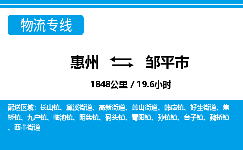 惠州到鄒平市物流專線_惠州至鄒平市物流公司_惠州到鄒平市貨運(yùn)專線 惠州到鄒平市物流專線_惠州至鄒平市物流公司_惠州到鄒平市貨運(yùn)專線