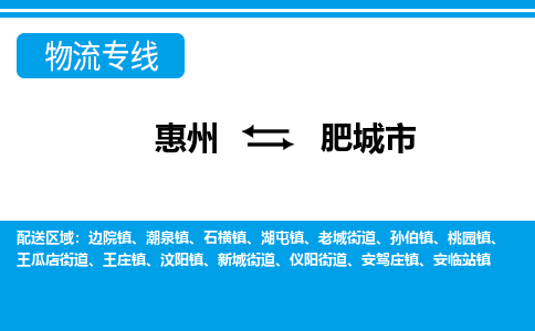 惠州到肥城市物流專線_惠州至肥城市物流公司_惠州到肥城市貨運(yùn)專線 惠州到肥城市物流專線_惠州至肥城市物流公司_惠州到肥城市貨運(yùn)專線