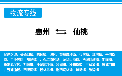惠州到仙桃物流專(zhuān)線_惠州至仙桃物流公司_惠州到仙桃貨運(yùn)專(zhuān)線