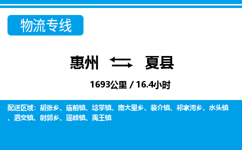 惠州到夏縣物流專(zhuān)線(xiàn)_惠州至夏縣物流公司_惠州到夏縣貨運(yùn)專(zhuān)線(xiàn) 惠州到夏縣物流專(zhuān)線(xiàn)_惠州至夏縣物流公司_惠州到夏縣貨運(yùn)專(zhuān)線(xiàn)