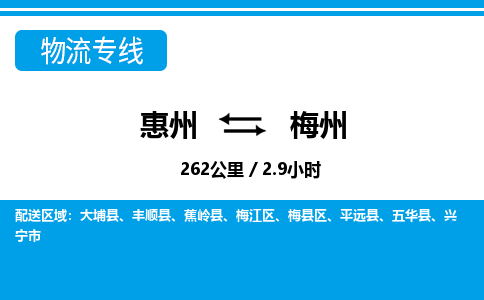 惠州到梅州物流專線_惠州至梅州物流公司_惠州到梅州貨運專線