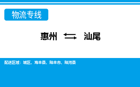惠州到汕尾物流專線_惠州至汕尾物流公司_惠州到汕尾貨運專線