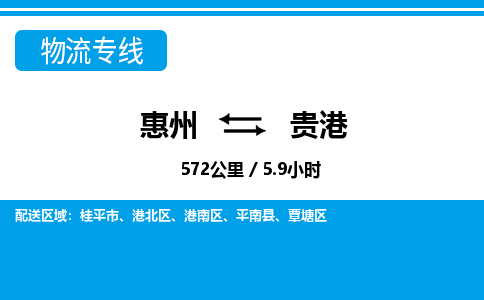 惠州到貴港物流專(zhuān)線(xiàn)_惠州至貴港物流公司_惠州到貴港貨運(yùn)專(zhuān)線(xiàn)