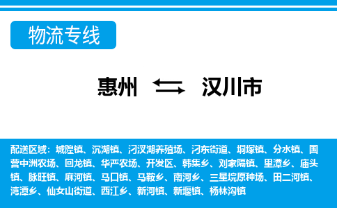 惠州到漢川市物流專(zhuān)線(xiàn)_惠州至漢川市物流公司_惠州到漢川市貨運(yùn)專(zhuān)線(xiàn) 惠州到漢川市物流專(zhuān)線(xiàn)_惠州至漢川市物流公司_惠州到漢川市貨運(yùn)專(zhuān)線(xiàn)