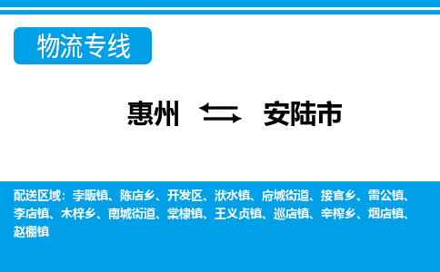 惠州到安陸市物流專線_惠州至安陸市物流公司_惠州到安陸市貨運(yùn)專線 惠州到安陸市物流專線_惠州至安陸市物流公司_惠州到安陸市貨運(yùn)專線