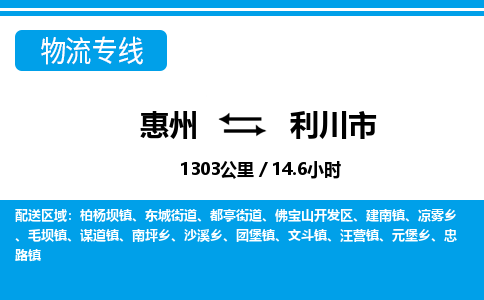 惠州到利川市物流專線_惠州至利川市物流公司_惠州到利川市貨運(yùn)專線 惠州到利川市物流專線_惠州至利川市物流公司_惠州到利川市貨運(yùn)專線
