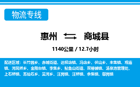 惠州到商城縣物流專線_惠州至商城縣物流公司_惠州到商城縣貨運專線 惠州到商城縣物流專線_惠州至商城縣物流公司_惠州到商城縣貨運專線