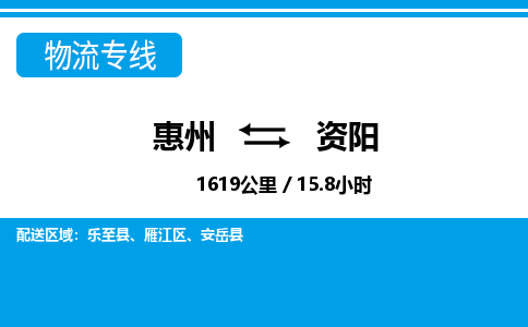 惠州到資陽(yáng)物流專線_惠州至資陽(yáng)物流公司_惠州到資陽(yáng)貨運(yùn)專線