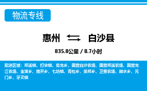 惠州到白沙縣物流專(zhuān)線(xiàn)_惠州至白沙縣物流公司_惠州到白沙縣貨運(yùn)專(zhuān)線(xiàn)