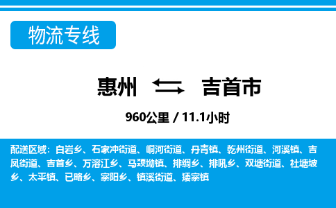 惠州到吉首市物流專線_惠州至吉首市物流公司_惠州到吉首市貨運專線 惠州到吉首市物流專線_惠州至吉首市物流公司_惠州到吉首市貨運專線