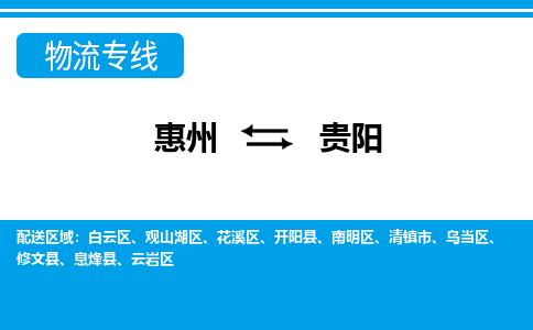 惠州到貴陽(yáng)物流專(zhuān)線_惠州至貴陽(yáng)物流公司_惠州到貴陽(yáng)貨運(yùn)專(zhuān)線
