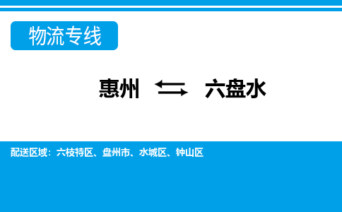 惠州到六盤(pán)水物流專(zhuān)線(xiàn)_惠州至六盤(pán)水物流公司_惠州到六盤(pán)水貨運(yùn)專(zhuān)線(xiàn)