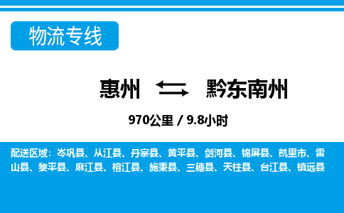 惠州到黔東南州物流專(zhuān)線(xiàn)_惠州至黔東南州物流公司_惠州到黔東南州貨運(yùn)專(zhuān)線(xiàn)