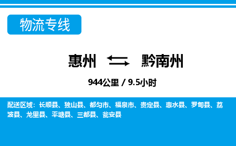 惠州到黔南州物流專(zhuān)線_惠州至黔南州物流公司_惠州到黔南州貨運(yùn)專(zhuān)線