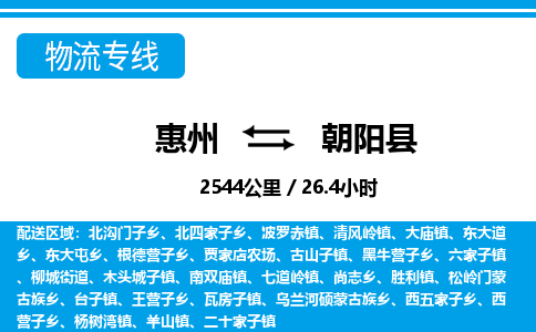 惠州到朝陽(yáng)縣物流專(zhuān)線_惠州至朝陽(yáng)縣物流公司_惠州到朝陽(yáng)縣貨運(yùn)專(zhuān)線