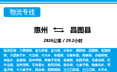 惠州到昌圖縣物流專線_惠州至昌圖縣物流公司_惠州到昌圖縣貨運(yùn)專線 惠州到昌圖縣物流專線_惠州至昌圖縣物流公司_惠州到昌圖縣貨運(yùn)專線