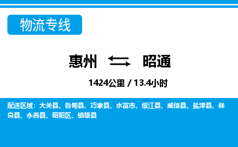 惠州到昭通物流專(zhuān)線_惠州至昭通物流公司_惠州到昭通貨運(yùn)專(zhuān)線