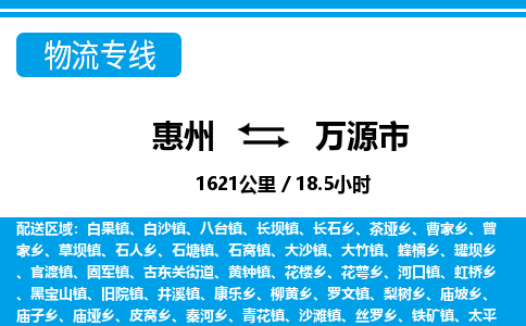 惠州到萬(wàn)源市物流專(zhuān)線(xiàn)_惠州至萬(wàn)源市物流公司_惠州到萬(wàn)源市貨運(yùn)專(zhuān)線(xiàn)