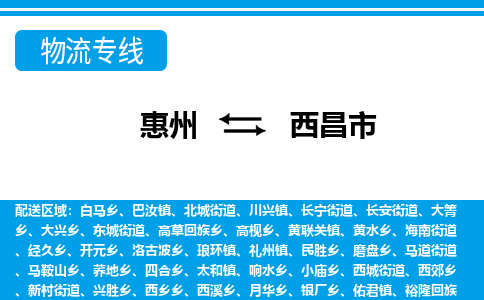 惠州到西昌市物流專線_惠州至西昌市物流公司_惠州到西昌市貨運專線 惠州到西昌市物流專線_惠州至西昌市物流公司_惠州到西昌市貨運專線
