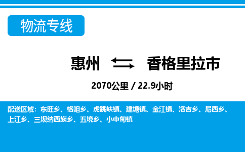 惠州到香格里拉市物流專線_惠州至香格里拉市物流公司_惠州到香格里拉市貨運(yùn)專線 惠州到香格里拉市物流專線_惠州至香格里拉市物流公司_惠州到香格里拉市貨運(yùn)專線