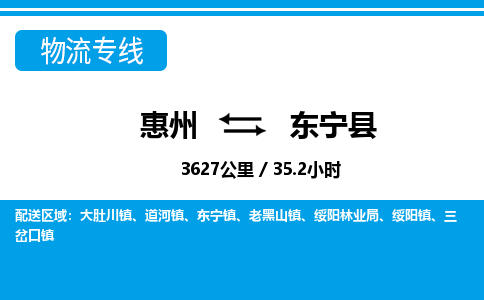 惠州到東寧縣物流專線_惠州至東寧縣物流公司_惠州到東寧縣貨運專線