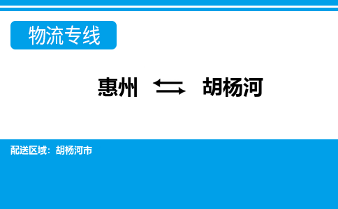 惠州到胡楊河物流專(zhuān)線_惠州至胡楊河物流公司_惠州到胡楊河貨運(yùn)專(zhuān)線