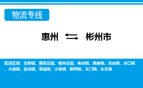惠州到彬州市物流專(zhuān)線(xiàn)_惠州至彬州市物流公司_惠州到彬州市貨運(yùn)專(zhuān)線(xiàn)
