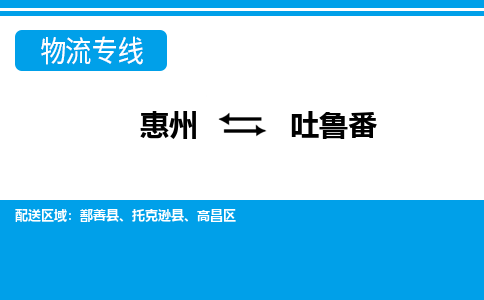 惠州到吐魯番物流專線_惠州至吐魯番物流公司_惠州到吐魯番貨運專線