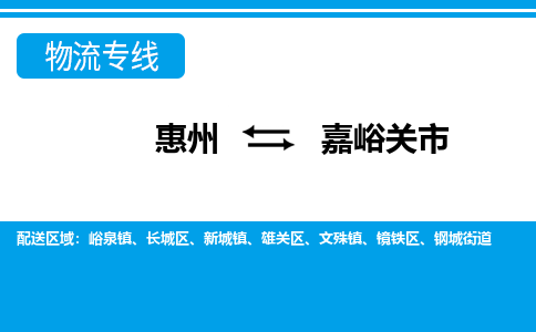 惠州到嘉峪關市物流專線_惠州至嘉峪關市物流公司_惠州到嘉峪關市貨運專線