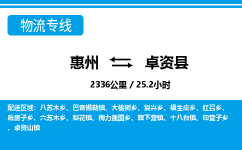 惠州到卓資縣物流專(zhuān)線(xiàn)_惠州至卓資縣物流公司_惠州到卓資縣貨運(yùn)專(zhuān)線(xiàn)